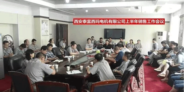 西安泰富西瑪電機召開2017年上半年銷售工作會議。